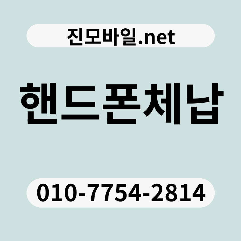핸드폰체납