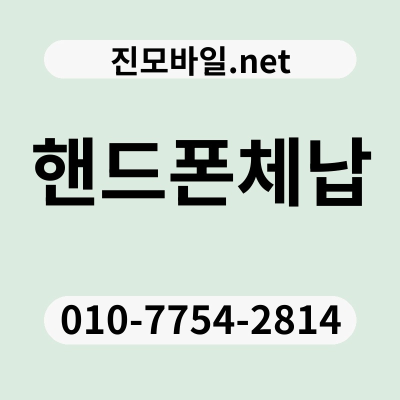핸드폰체납