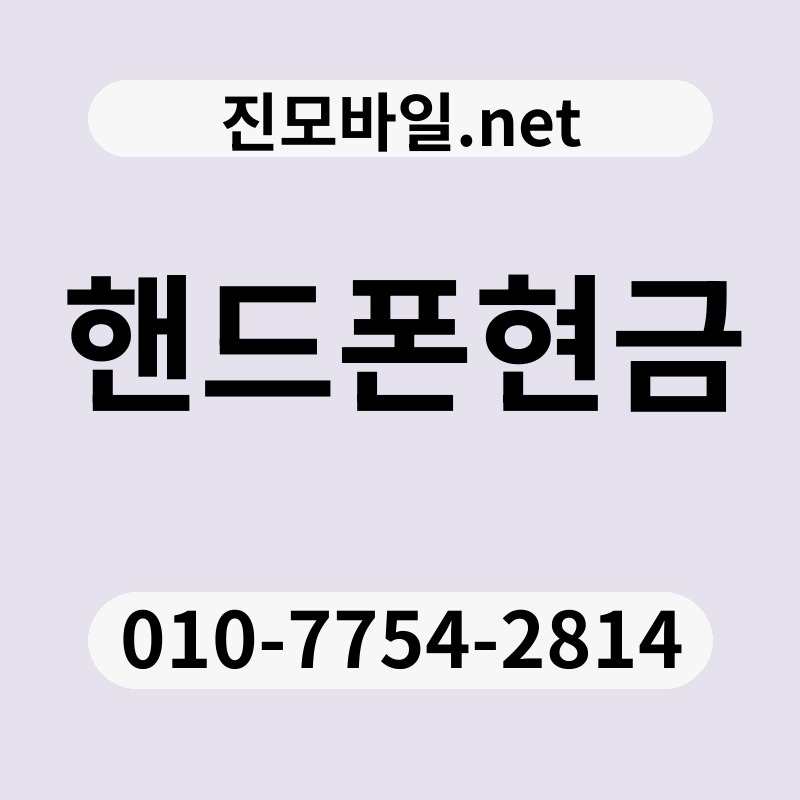 핸드폰현금
