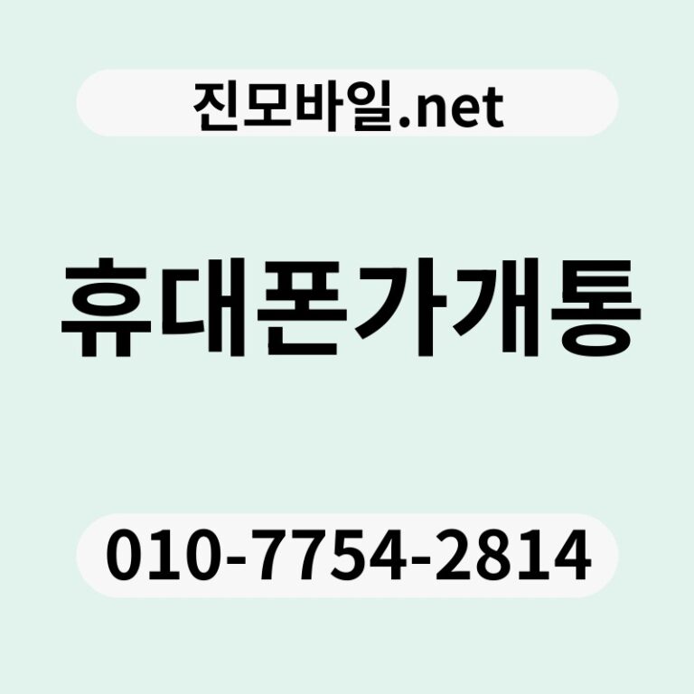 휴대폰가개통