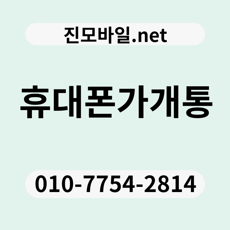 휴대폰가개통