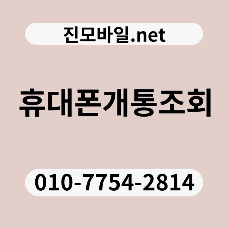 휴대폰개통조회