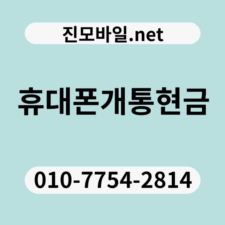 휴대폰개통현금