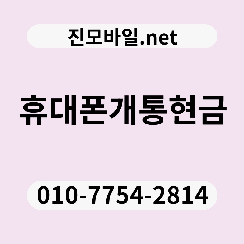 휴대폰개통현금