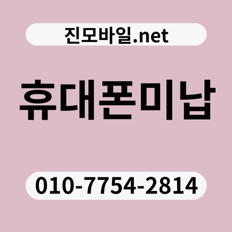 휴대폰미납