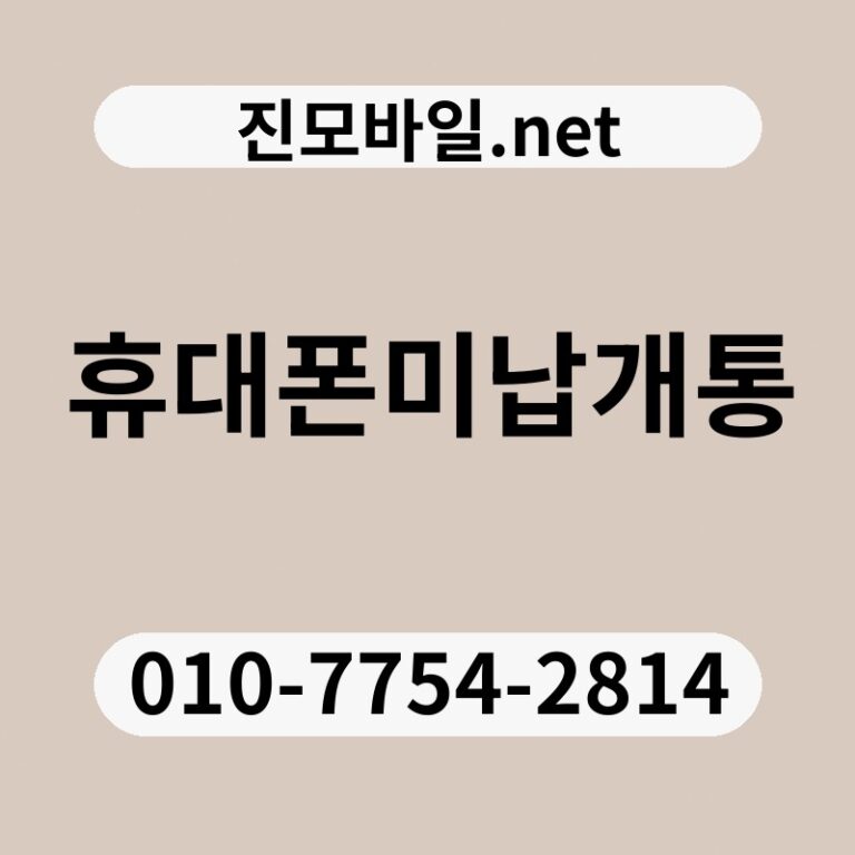 휴대폰미납개통