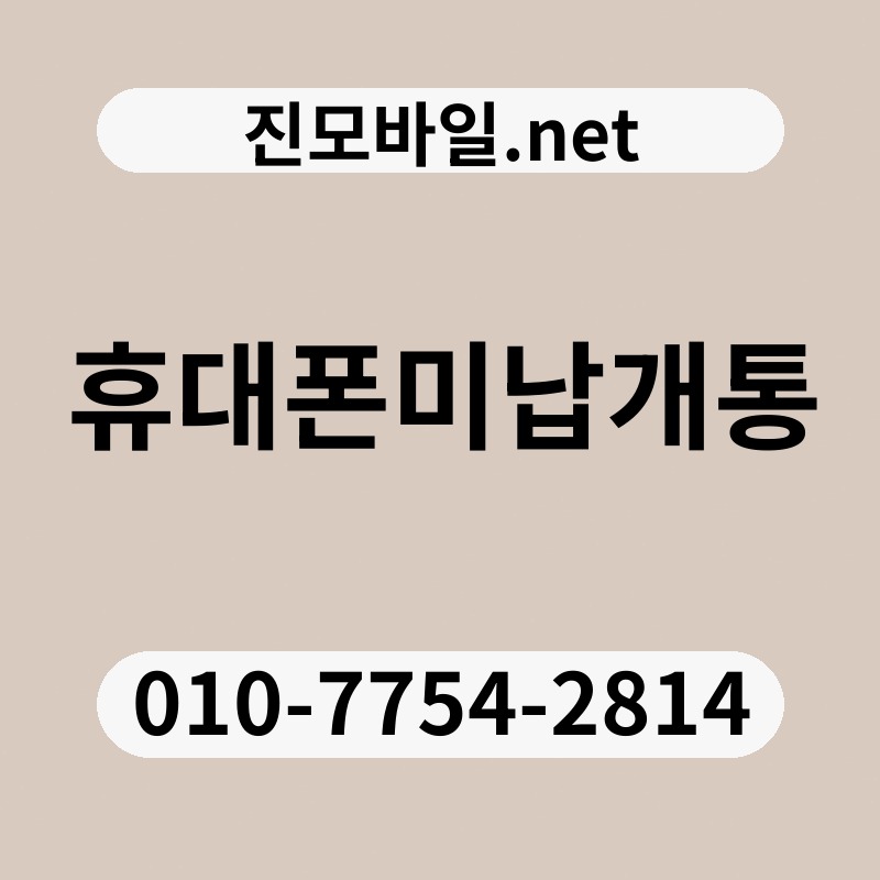 휴대폰미납개통