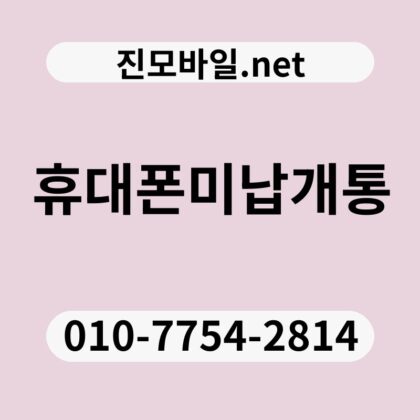 휴대폰미납개통