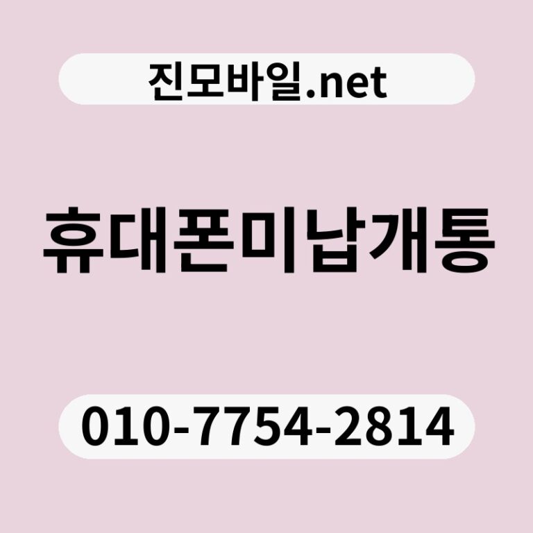 휴대폰미납개통