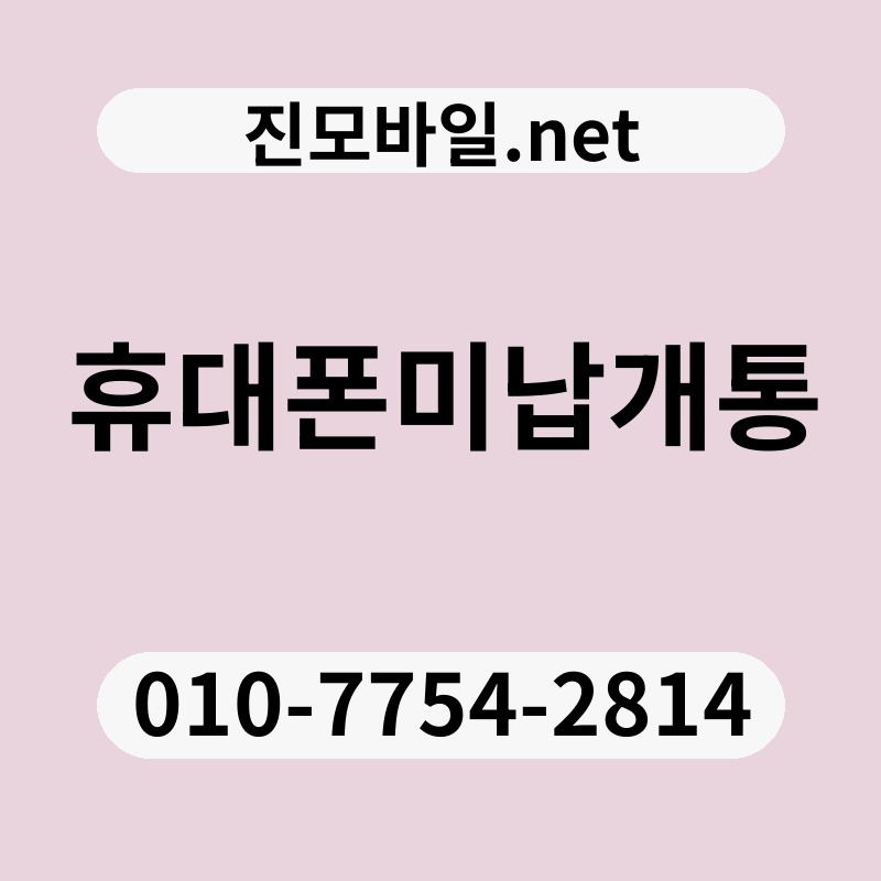 휴대폰미납개통