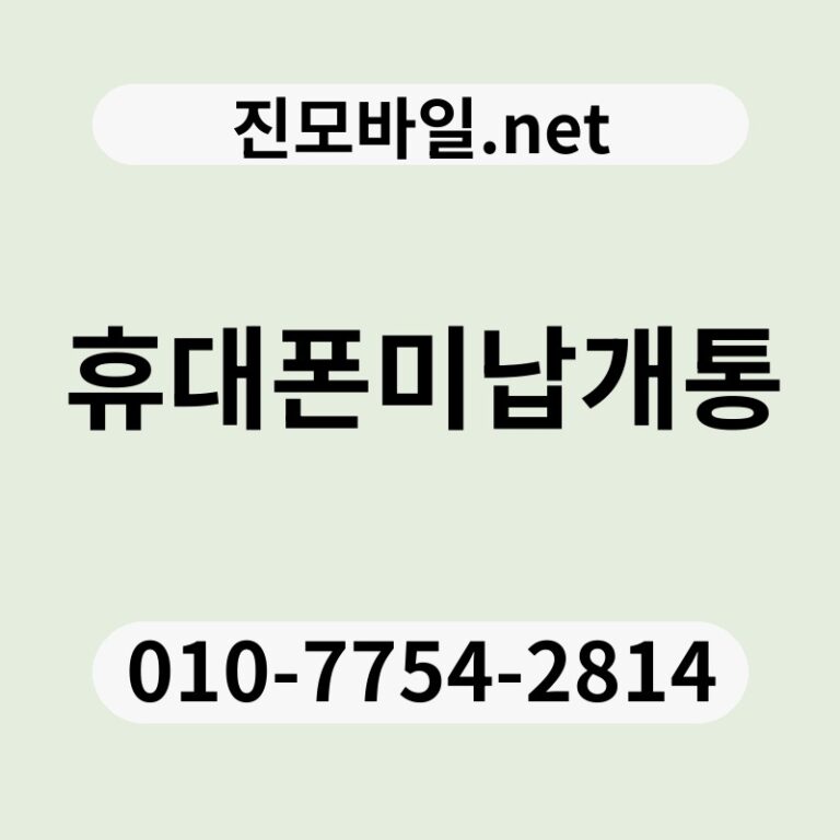 휴대폰미납개통