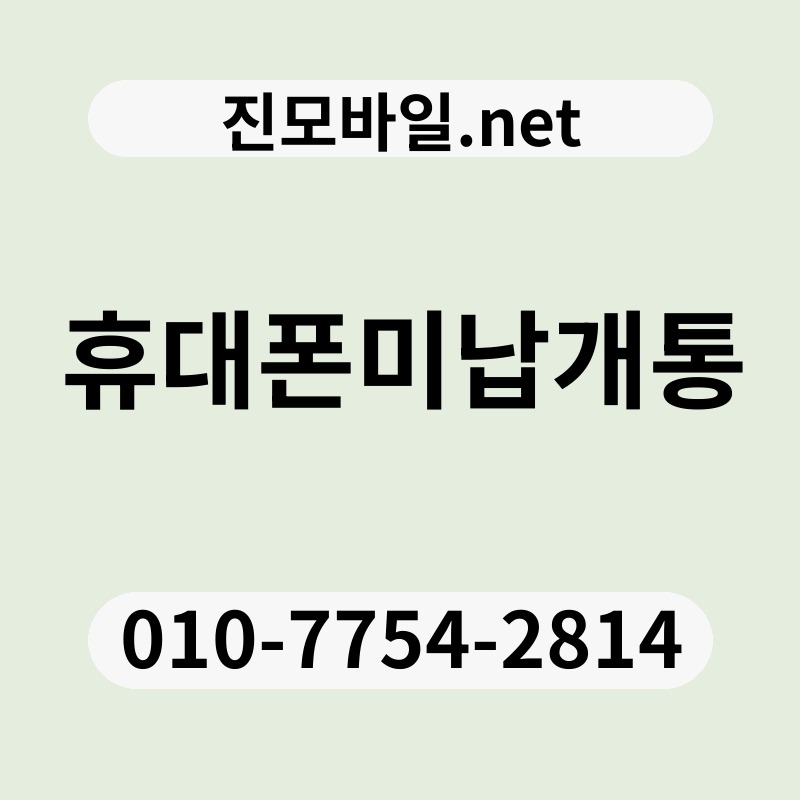 휴대폰미납개통