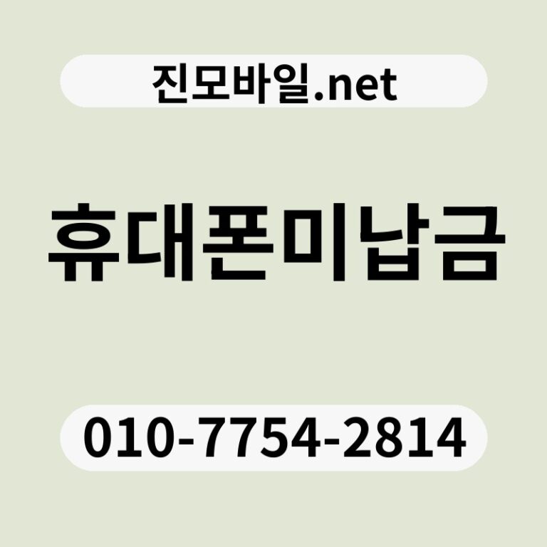 휴대폰미납금