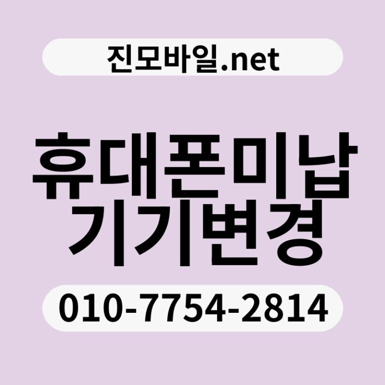 휴대폰미납기기변경