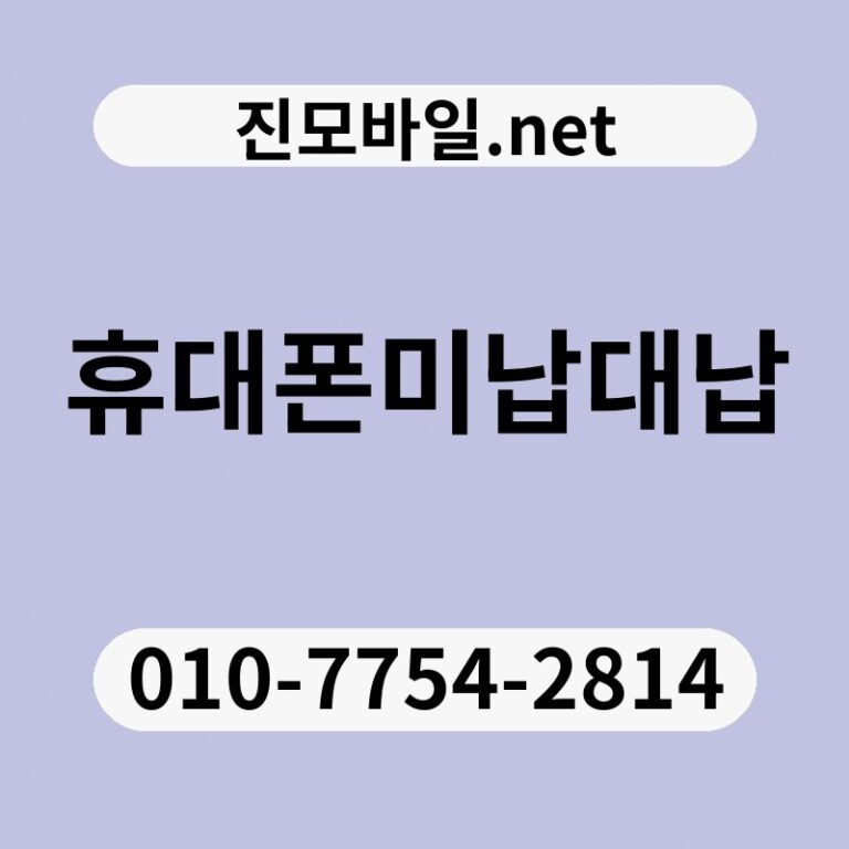 휴대폰미납대납