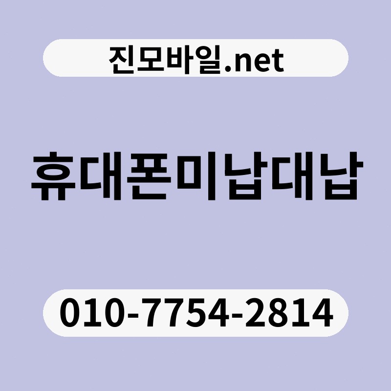 휴대폰미납대납