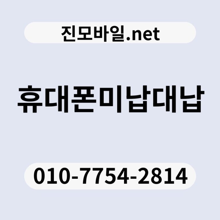 휴대폰미납대납