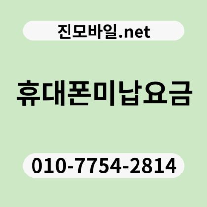 휴대폰미납요금