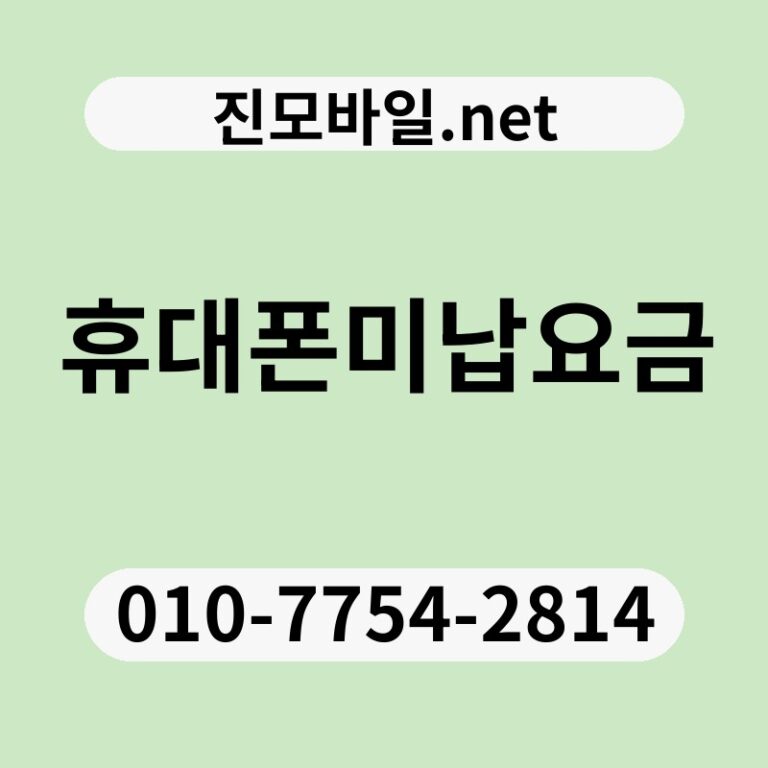 휴대폰미납요금