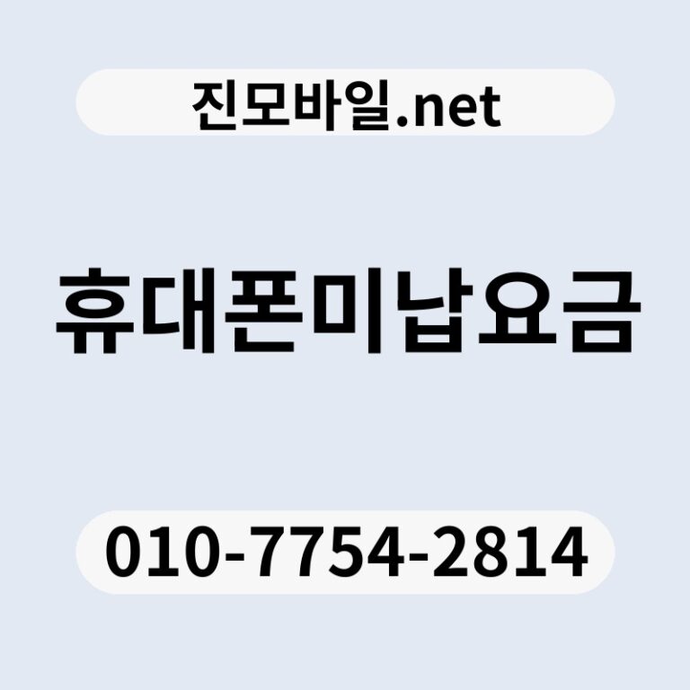 휴대폰미납요금