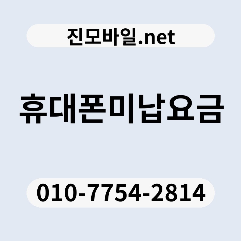 휴대폰미납요금