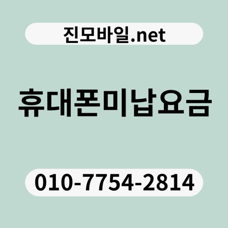 휴대폰미납요금