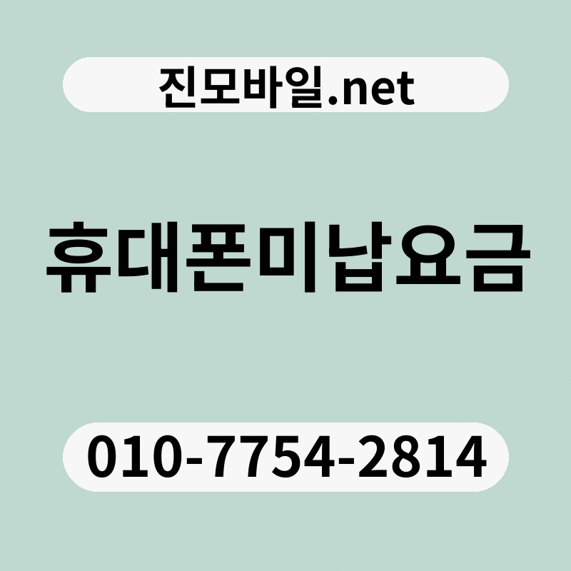 휴대폰미납요금