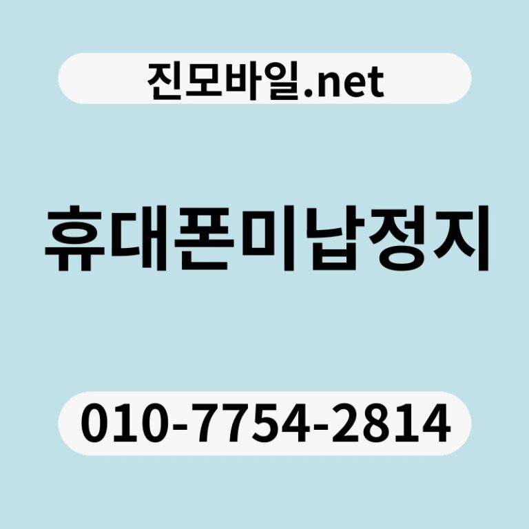 휴대폰미납정지