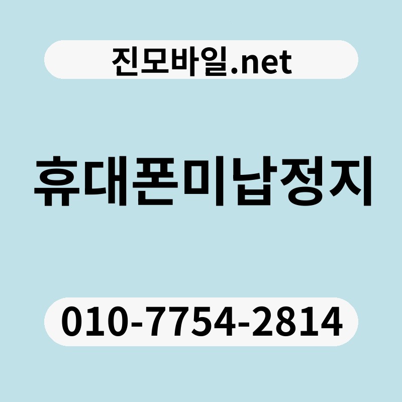 휴대폰미납정지