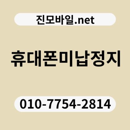 휴대폰미납정지