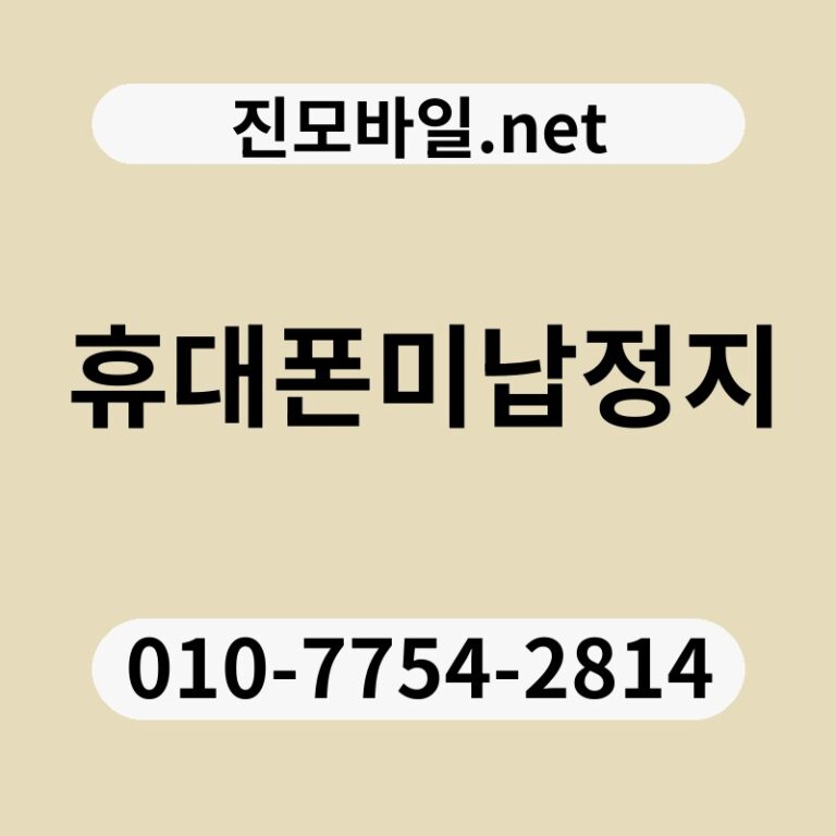 휴대폰미납정지