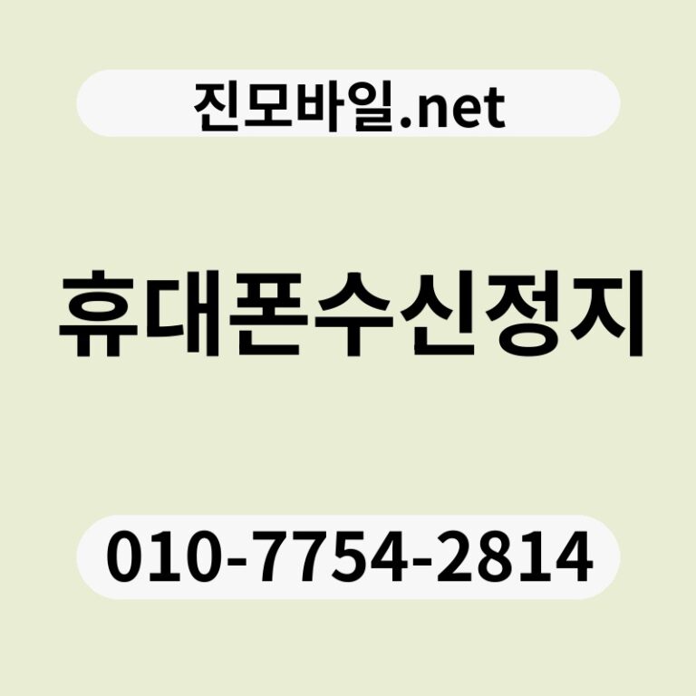 휴대폰수신정지