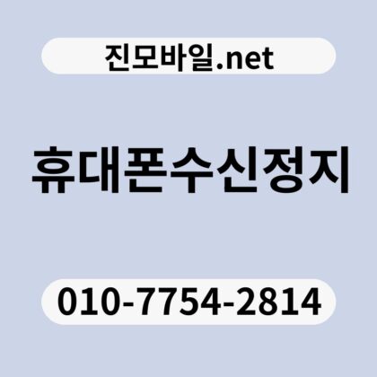 휴대폰수신정지