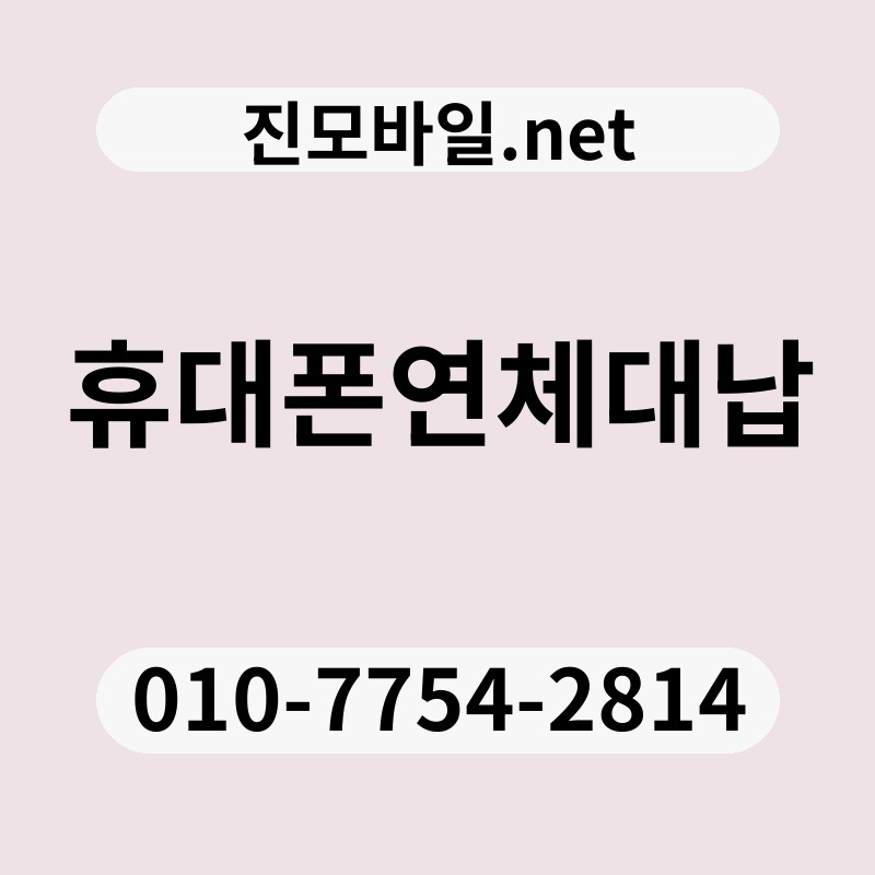 휴대폰연체대납