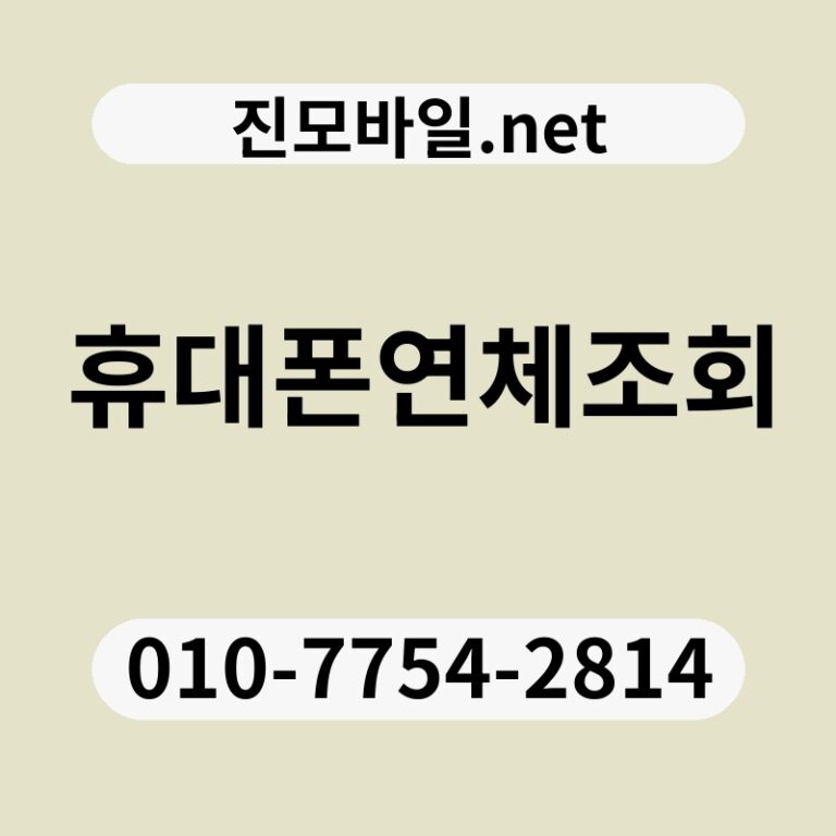 휴대폰연체조회