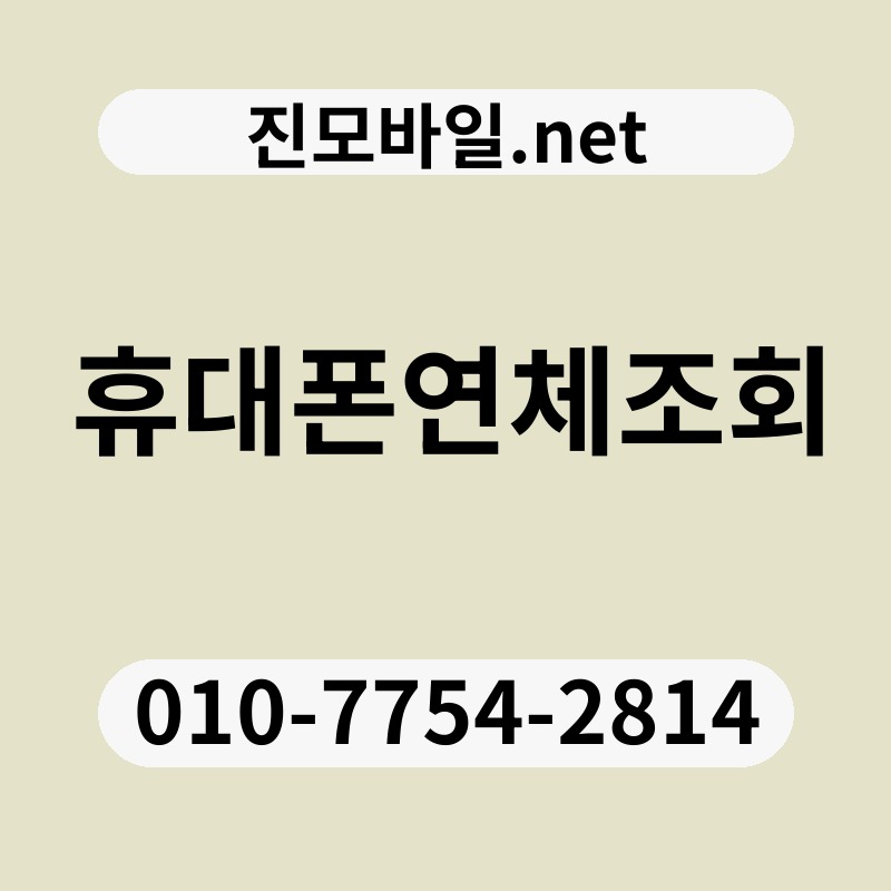 휴대폰연체조회