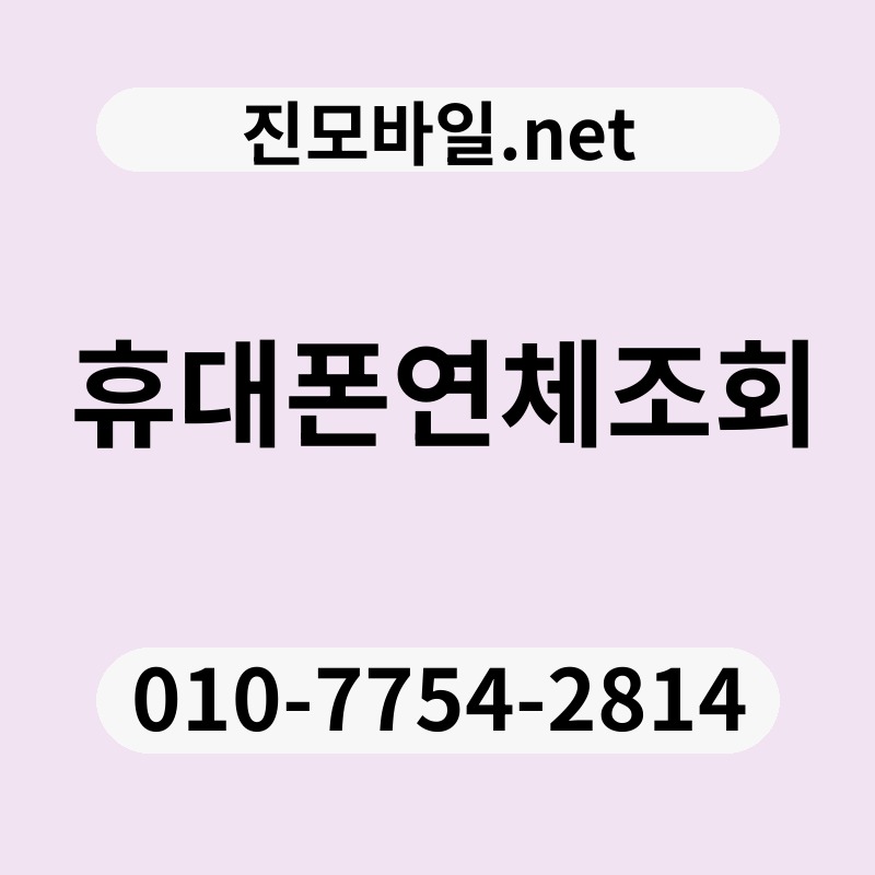 휴대폰연체조회