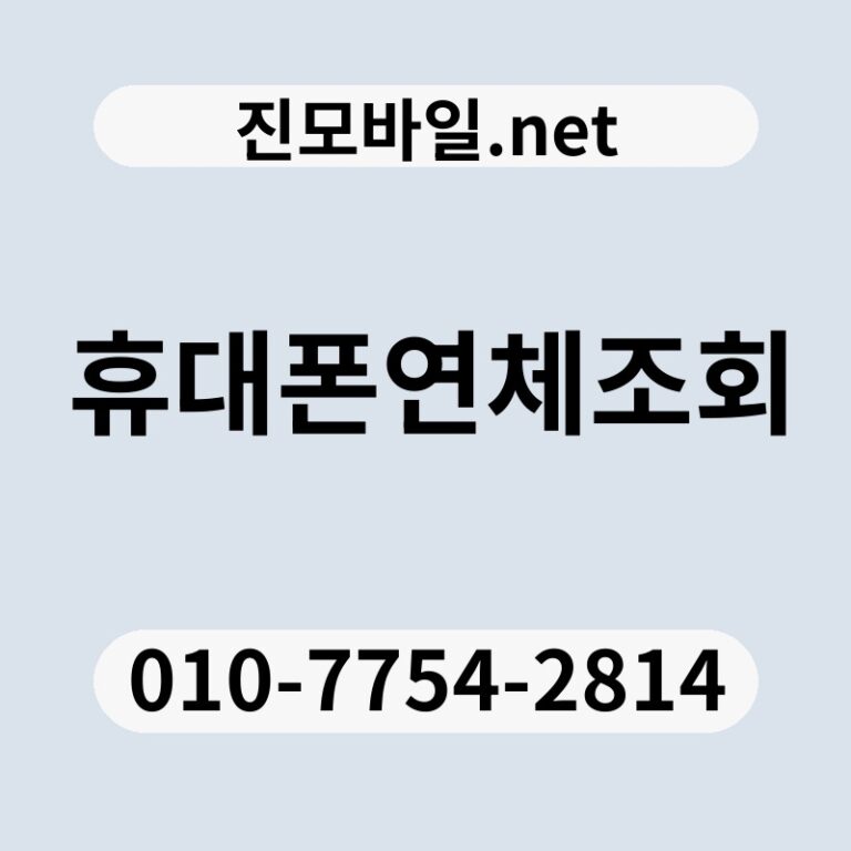 휴대폰연체조회