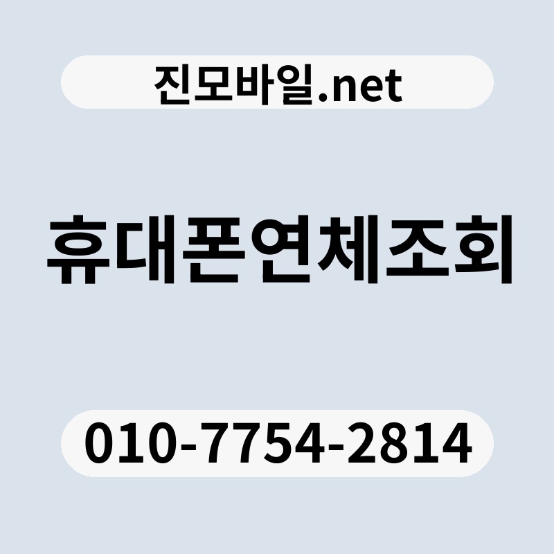 휴대폰연체조회