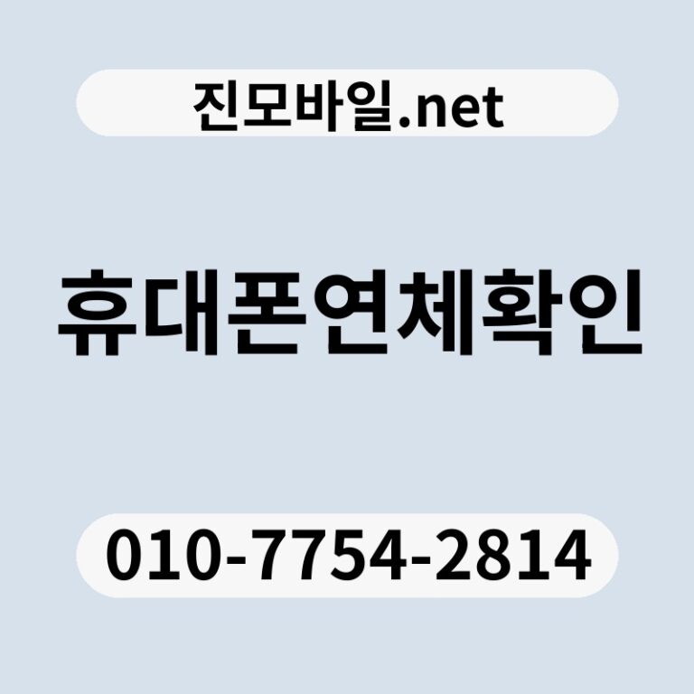 휴대폰연체확인