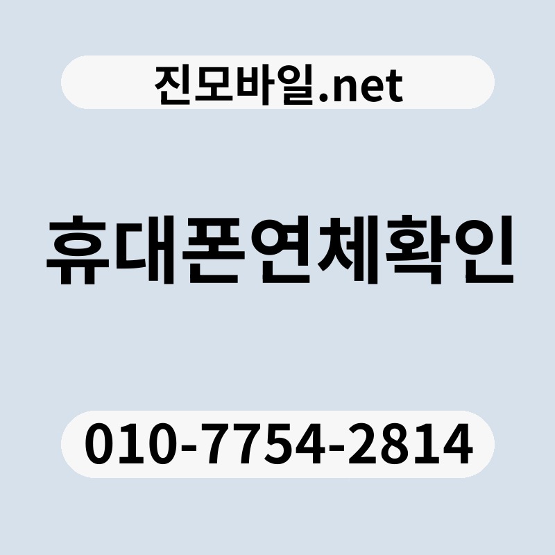 휴대폰연체확인