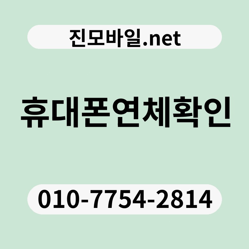 휴대폰연체확인