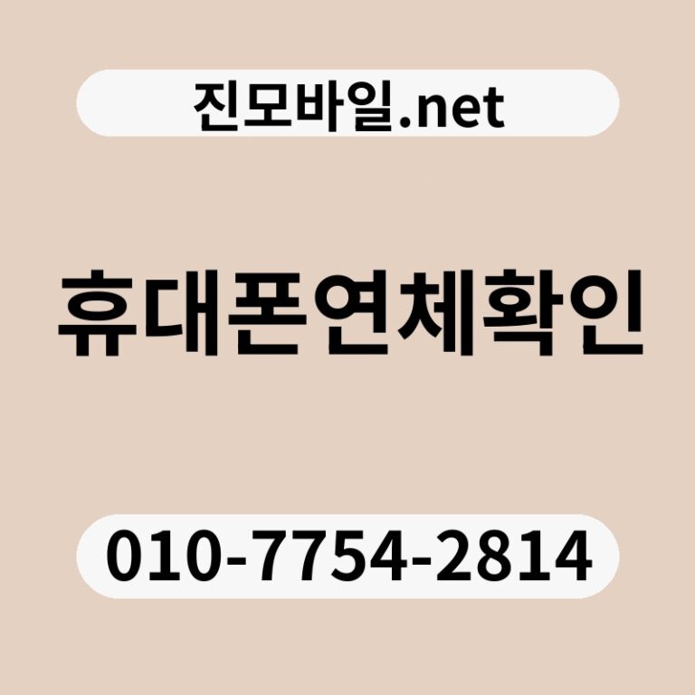 휴대폰연체확인