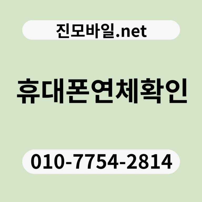 휴대폰연체확인