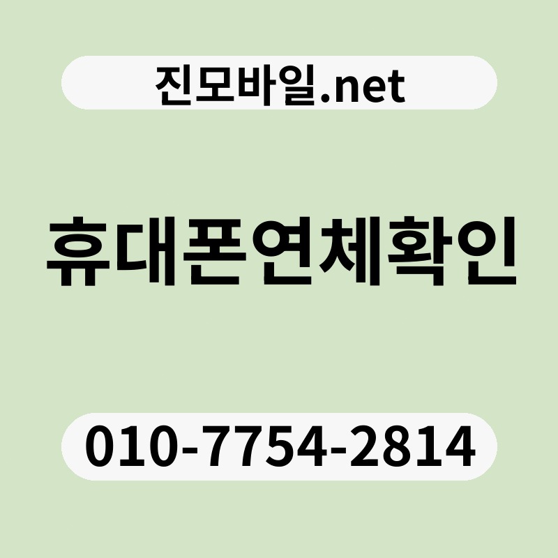 휴대폰연체확인