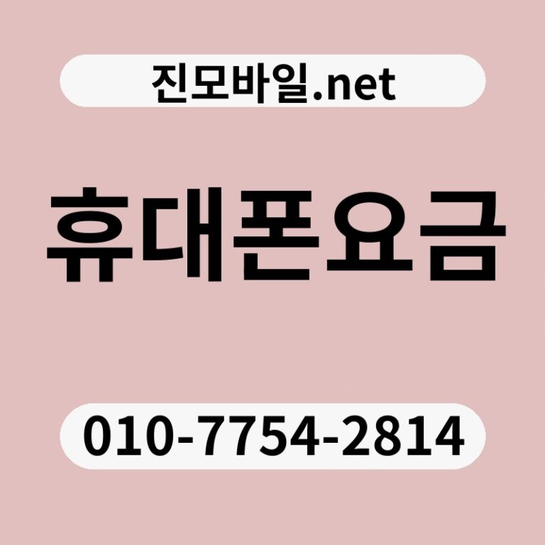 휴대폰요금
