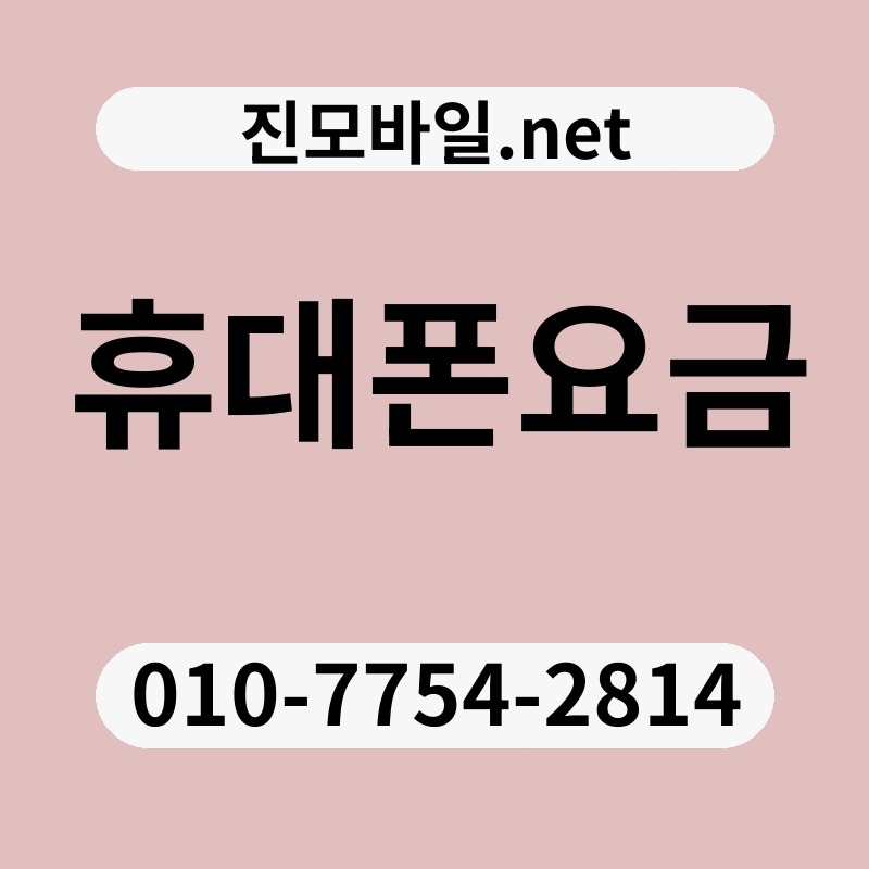 휴대폰요금