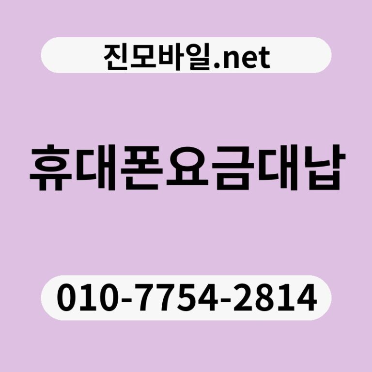 휴대폰요금대납