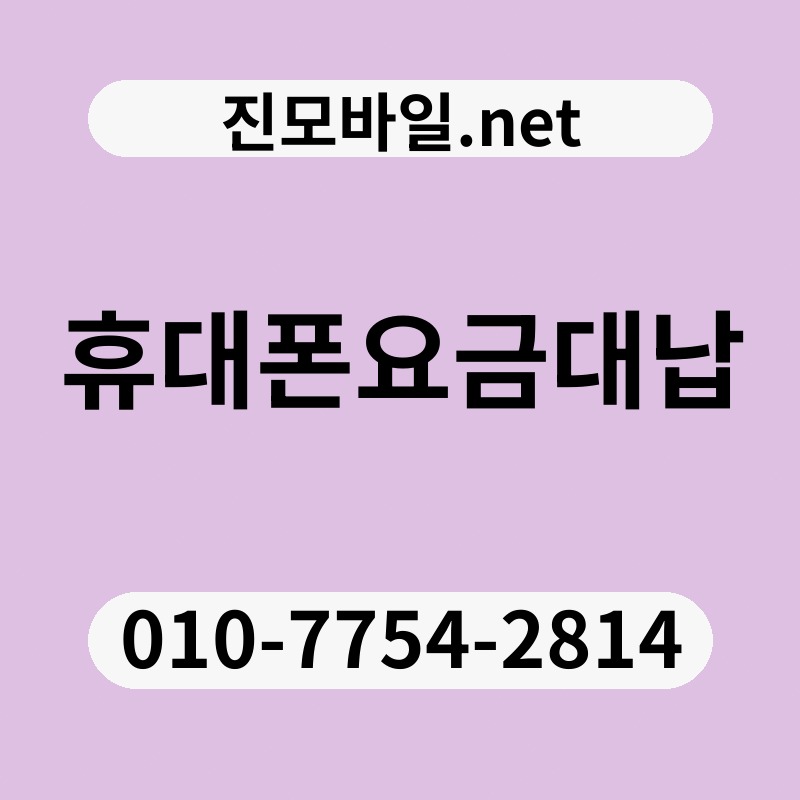 휴대폰요금대납