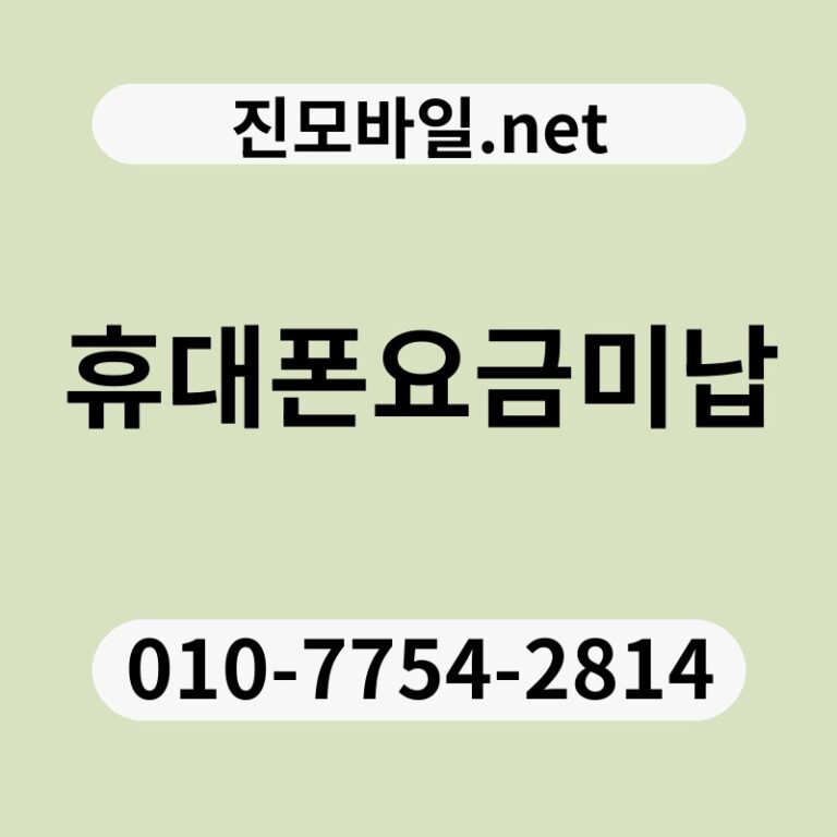 휴대폰요금미납